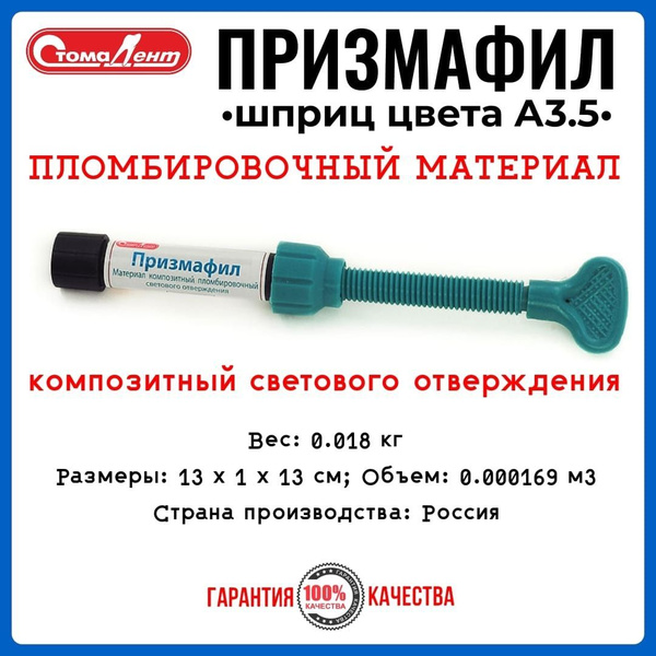 ПРИЗМАФИЛ шприц А3,5/ Стомадент - купить с доставкой по выгодным ценам ...