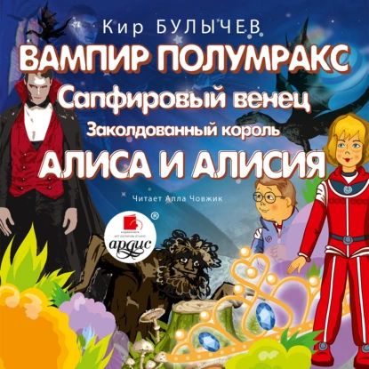 Вампир Полумракс. Сапфировый венец. Заколдованный король. Алиса и ...