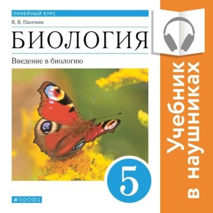 Биология 5 класс фото Биология. Линейный курс. 5 класс. Введение в биологию (Аудиоучебник) Пасечник Вл