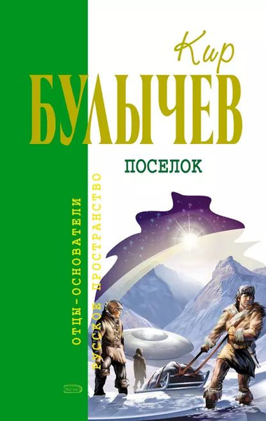 Посёлок | Булычев Кир | Электронная книга - купить с доставкой по ...