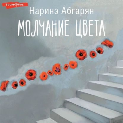 Купить Книгу Абгарян Молчание Цвета