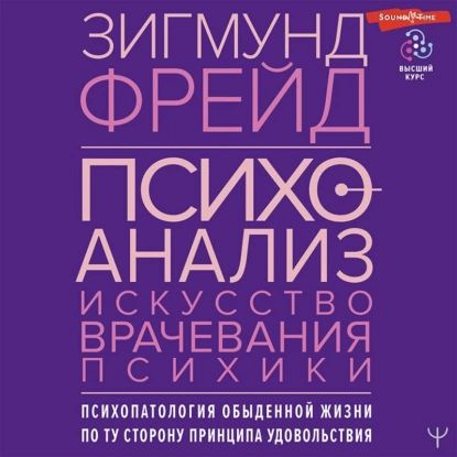 Психоанализ. Искусство врачевания психики. Психопатология обыденной ...