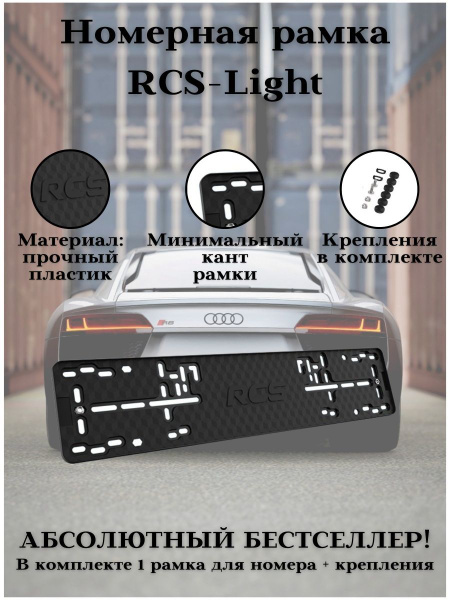 Черная рамка для номера автомобиля RCS light пластик - купить по ...