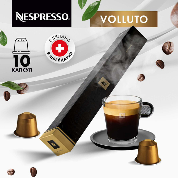 Кофе в капсулах Nespresso Volluto, 10 шт, для кофемашины Неспрессо ...