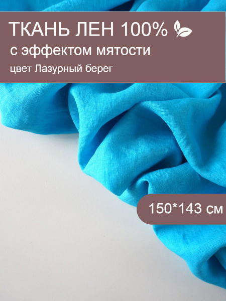 Ткань лен умягченный с эффектом мятости Лазурный берег, 1.5х1.43 м ...