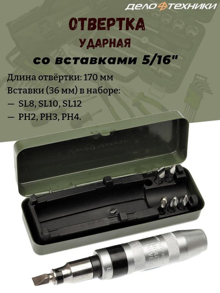 Отвертка Дело Техники, ударная, комплект со вставками 5/16" - купить в ...