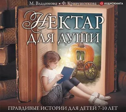 Нектар для души. Правдивые истории для детей от 7 до 10 лет ...