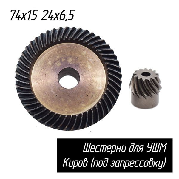 Конические шестерни (Зубчатая пара, редуктор) к УШМ (МШУ) Киров D74/15 ...