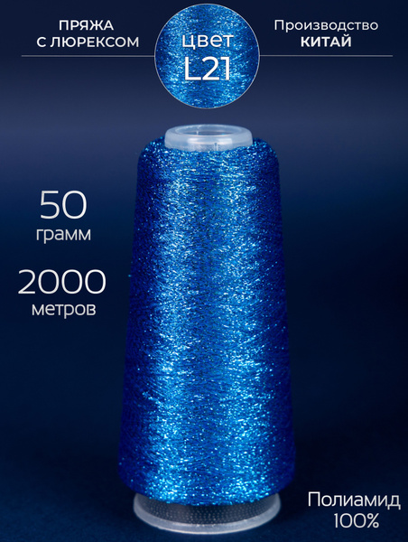 Пряжа для вязания с Люрексом, 50 гр. 2000 метров, Полиамид 100% ...