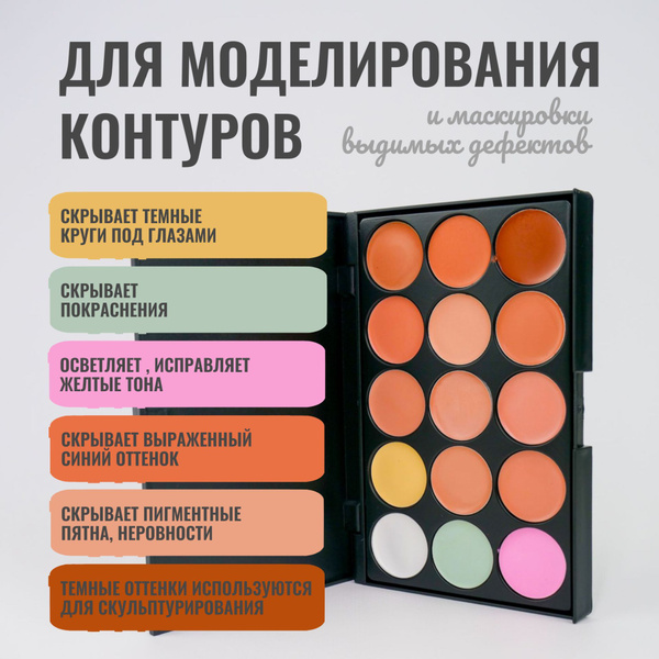 Корректор для лица / Скульптор для лица / Палетка консилер 15 цветов ...