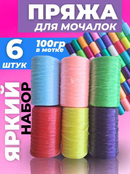 Пряжа для вязания мочалок 6 штук, полипропиленовые нитки для вязания и ...