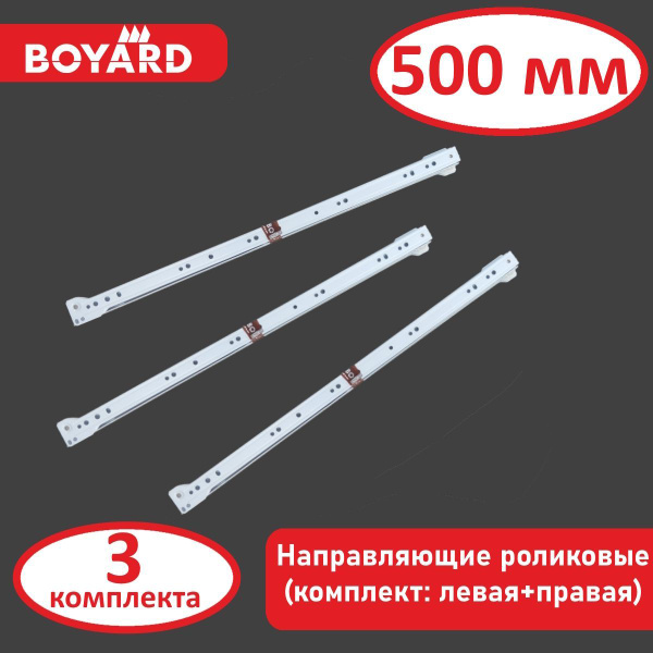 Направляющие для ящиков, роликовые, Boyard, белые, 500мм, 3 комплекта ...