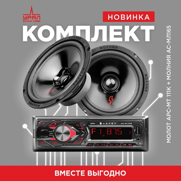 Акустика УРАЛ АС-МЛ165 + Магнитола УРАЛ АРС-МТ 111К - купить по ...