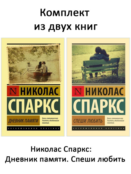 Дневник памяти. Спеши любить (комплект 2 книги) | Спаркс Николас ...