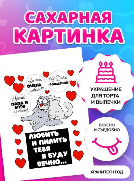 Печать на сахарной бумаге / Съедобная бумага "Любить и пилить ...
