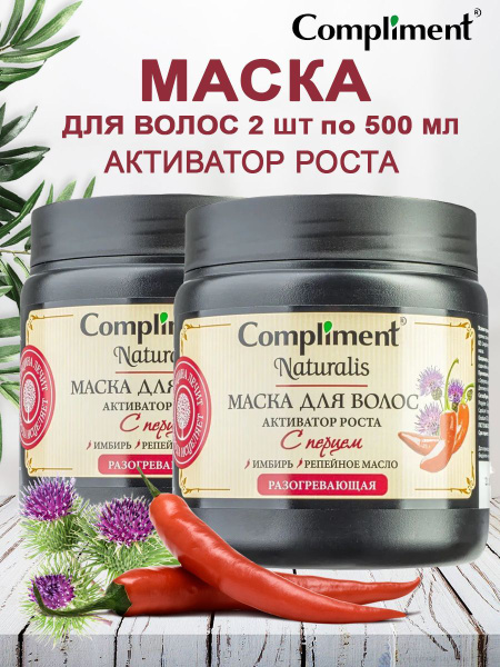 Compliment Маска для волос с перцем Активатор роста Naturalis 500 мл, 2 ...