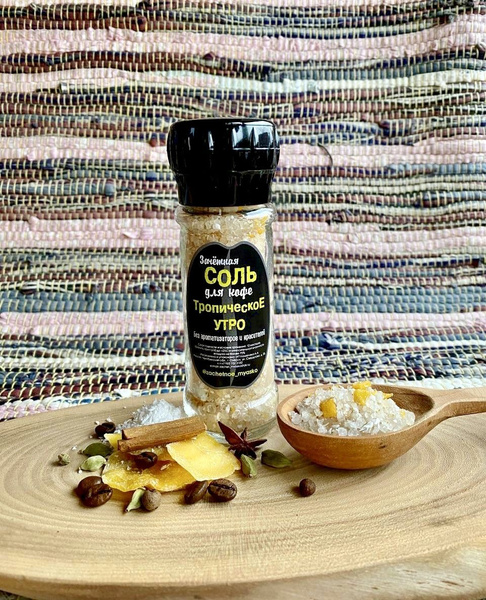 Соль для кофе "Тропическое утро", 100 гр. / "Зачетное" / Для горячих ...