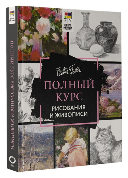 Полный курс рисования и живописи - купить с доставкой по выгодным ценам ...