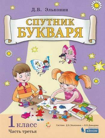 1 класс. Цукерман Г.А., Обухова О.Л. Спутник Букваря (задания и ...