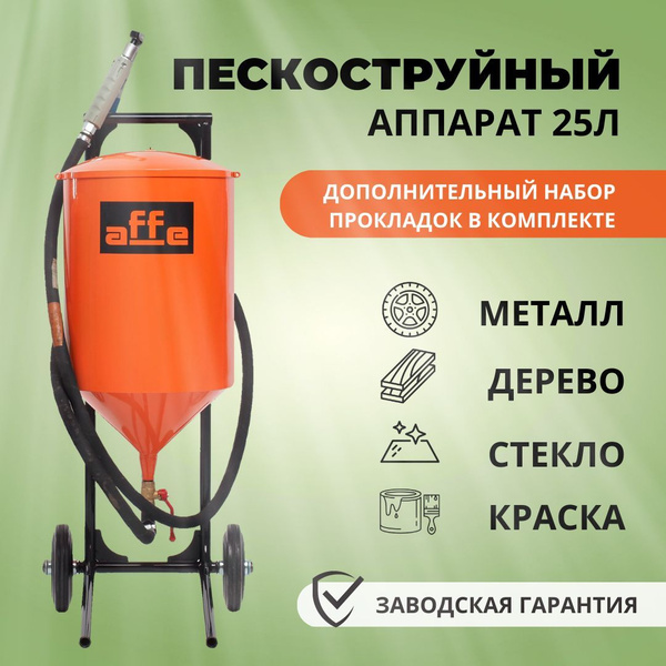 Пескоструйный аппарат affe - купить по выгодным ценам в интернет ...