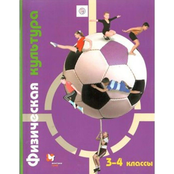 Физическая культура. 3-4 классы. Учебник. 2019. Петрова Т.В. - купить с ...
