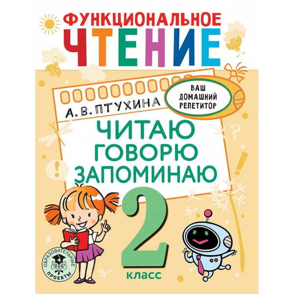 Функциональное чтение. 2 класс Читаю. Говорю. Запоминаю. Тренажер ...