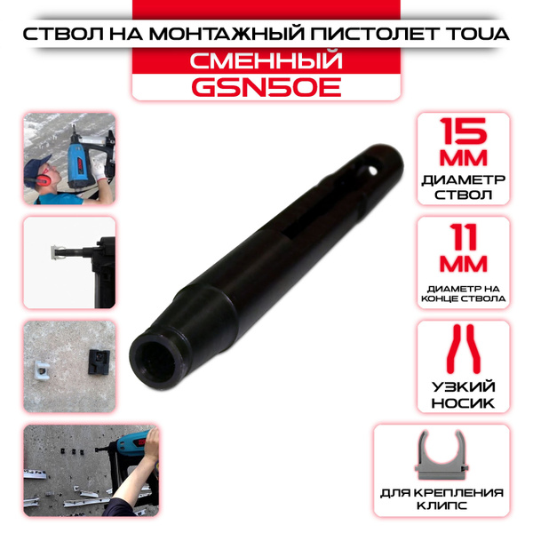 Ствол на монтажный пистолет Toua GSN50 для электромонтажа купить на ...