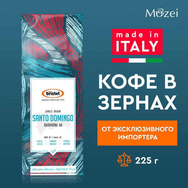 Кофе в зернах BRISTOT SANTO DOMINGO ( Бристот Санто Доминго) 225 г в ...