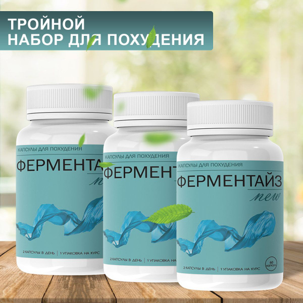 Капсулы для контроля и снижение веса Ферментайз - купить с доставкой по ...