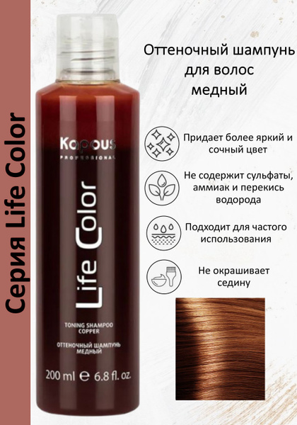 Kapous Professional Шампунь оттеночный для волос Life Color Медный ...