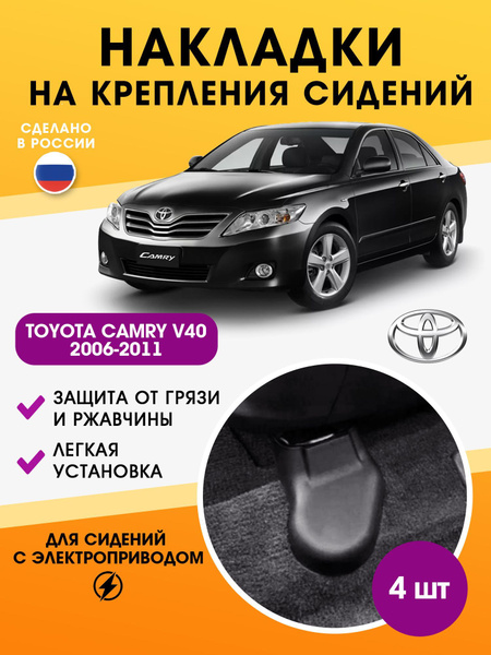 накладки на крепление сидений Toyota Camry 40, для авто, автотовары ...