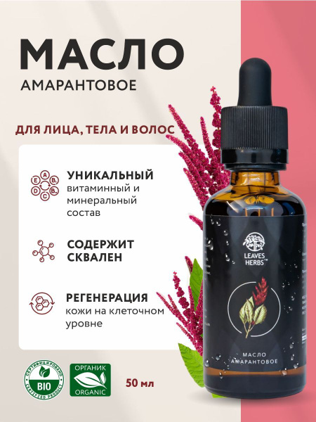 Масло амаранта косметическое - купить с доставкой по выгодным ценам в ...