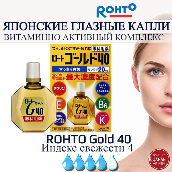 ROHTO Возрастные Капли для глаз с витаминами и активными компонентами ...