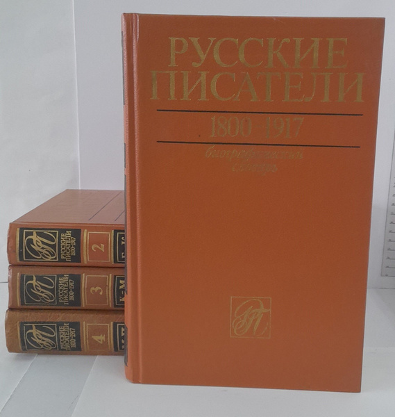 Русские писатели 1800-1917. Биографический словарь (комплект из 4 книг ...
