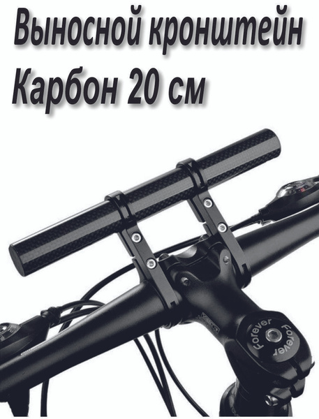 Кронштейн для руля велосипеда 20 см. Карбон - купить с доставкой по ...