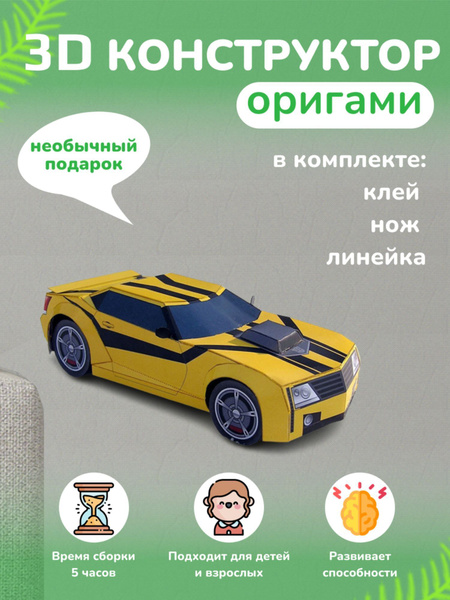 Полигональная фигура для сборки "Бамблби " - купить с доставкой по ...