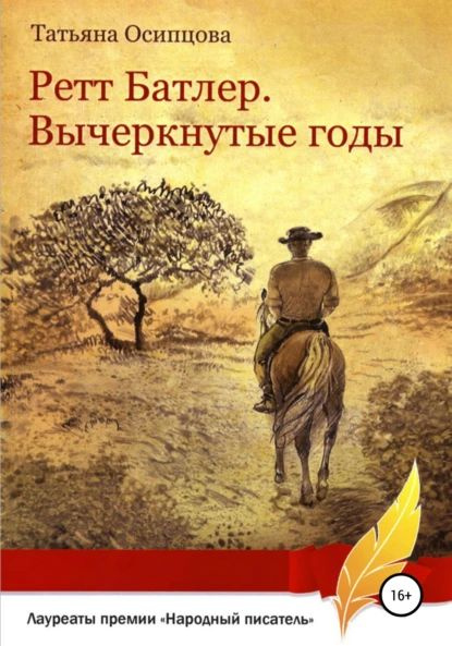 Ретт Батлер. Вычеркнутые годы | Осипцова Татьяна | Электронная книга ...