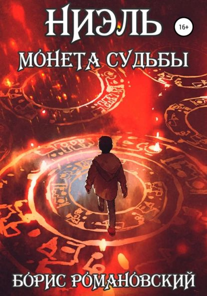 Ниэль книга ii белый зал