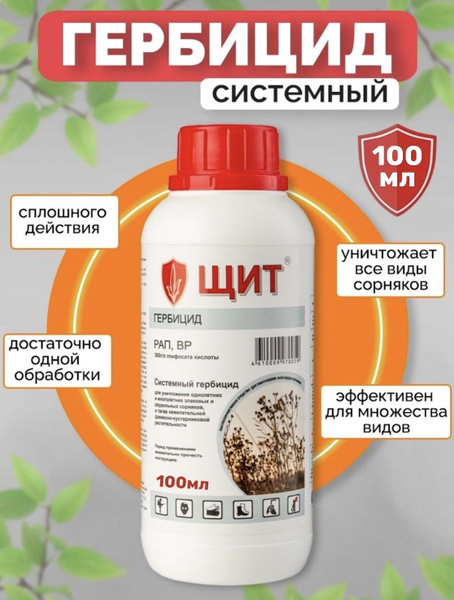 Щит, 100мл., состав для уничтожения всех видов однолетних и многолетних ...