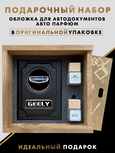 Подарочный набор автолюбителю GEELY - купить по выгодным ценам в ...