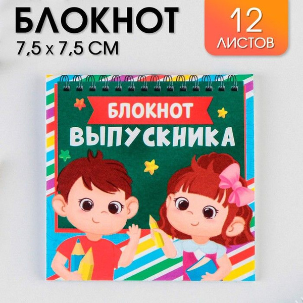 Блокнот на скрепке в клетку "Блокнот выпускника", мягкая обложка ...