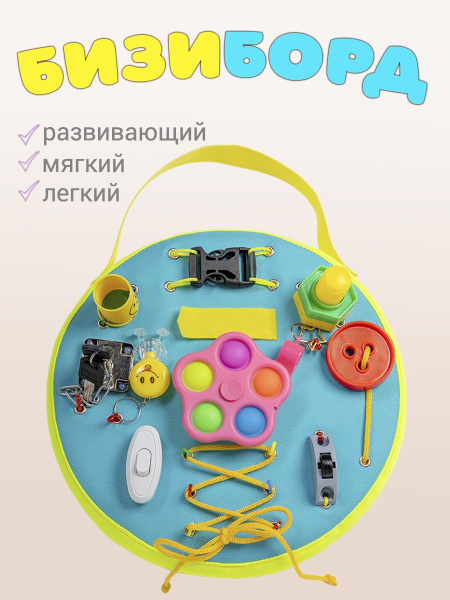 Бизиборд мягкий, круг бирюзовый, 17 элементов - купить с доставкой по ...