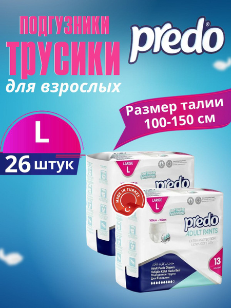 Памперсы трусики для взрослых Predo L (100-150cm), (2 упаковки по 13 ...
