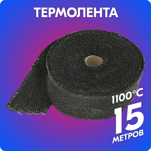 Термолента для глушителя и выпускного коллектора вермикулитовая belais ...
