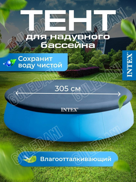 Intex Тент для бассейна, 305х305 см - купить с доставкой по выгодным ...