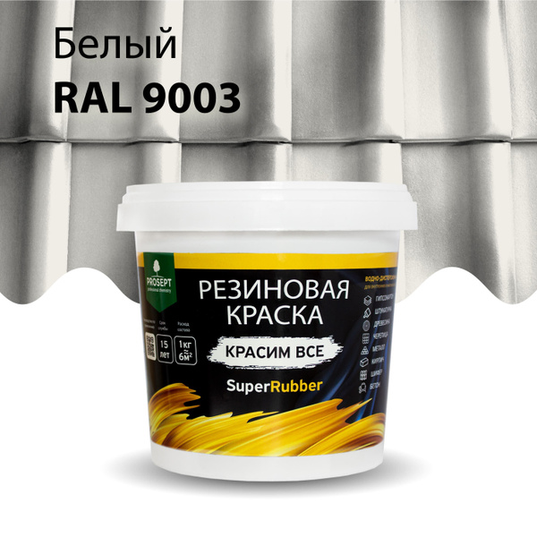 Краска PROSEPT Резиновая SuperRubber, RAL 9003 (белая) Резиновая ...