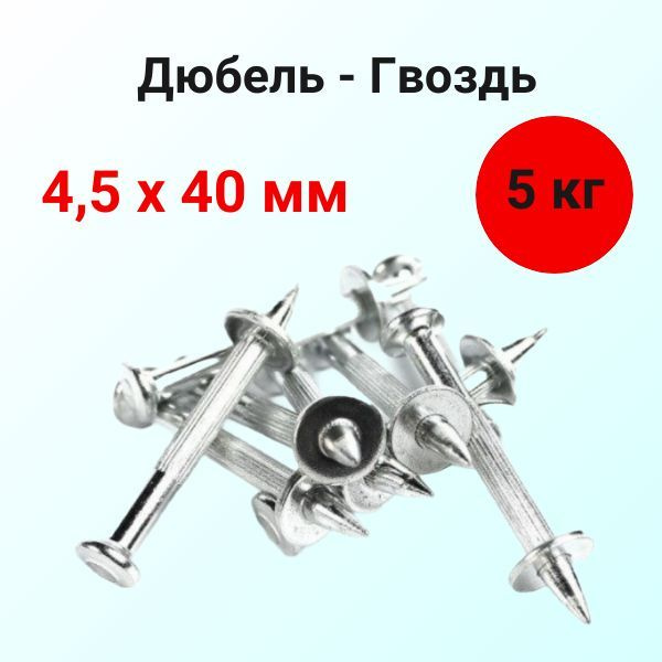 Дюбель гвоздь монтажный 4,5х40 комплект 5кг (800 штук) - купить с ...