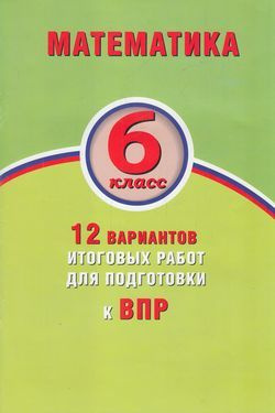 6 класс. ВПР Математика. 12 вариантов итоговых работ (Виноградова О.А ...