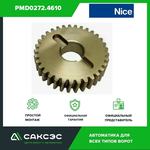 Шестерня червячная Nice PMD0272.4610 для приводов SUMO - купить с ...