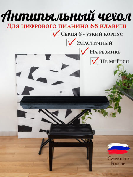 PianoCase - Чехол накидка для цифрового пианино 88 клавиш серия S ...